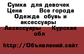 Сумка  для девочек › Цена ­ 10 - Все города Одежда, обувь и аксессуары » Аксессуары   . Курская обл.